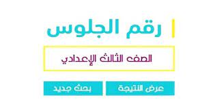موقع نتيجة الصف الخامس الابتدائي برقم الجلوس، موقع نتيجة الصف الخامس الابتدائى 2021، ومن المنتظر ان تبداً نتائج الشهادة الابتدائية بالظهور تباعاً وبشكل يومي في كل من محافظة القاهرة، الدقهلية، محافظة الإسكندرية، الشرقية، المنوفية، البحيرة، كفر الشيخ. Jg4vf40tbz7sam