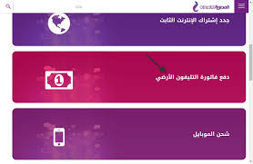 نستعرض لكم رابط الاستعلام عن فاتورة التليفون الأرضي بالاسم، حيث أطلقت الشركة المصرية للاتصالات موقع إلكتروني لتقديم كافة الخدمات للمواطن، ومن ضمنها الاستعلام عن فاتورة التليفون الأرضي ودفع المبالغ المستحقة على. Ø§Ù„Ø§Ø³ØªØ¹Ù„Ø§Ù… Ø¹Ù† ÙØ§ØªÙˆØ±Ø© Ø§Ù„ØªÙ„ÙŠÙÙˆÙ† Ø§Ù„Ø§Ø±Ø¶ÙŠ Ø¨Ø§Ù„Ø±Ù‚Ù… ÙˆØ·Ø±ÙŠÙ‚Ø© Ø§Ù„Ø³Ø¯Ø§Ø¯ Billing Te Eg Ø§Ù„Ø±Ø¨Ø¹ Ø³Ù†ÙˆÙŠ ÙˆØªÙ‚Ø¯ÙŠÙ… Ø§Ù„Ø´ÙƒØ§ÙˆÙŠ Ø¥Ù„ÙƒØªØ±ÙˆÙ†ÙŠØ§