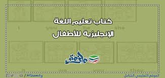 كتاب تعليم اللغة الإنجليزية للأطفال Pdf ملزمتي
