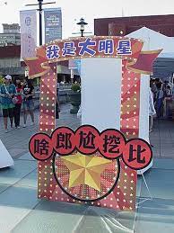 怪頭創意活動企劃 97府城藝術節 人型q版公仔