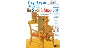 Από φωτεινή δημοπούλου 3 απριλίου, 2017 tag video,δημιουργική γραφή,παραμύθια. Pagkosmia Hmera Paidikoy Biblioy 2019 Ta Biblia Mas Boh8oyn Na Mh Biazomaste Socialpolicy Gr