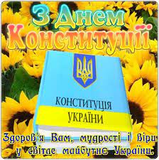 День конститу́ції украї́ни — державне свято україни. Den Konstituciyi Ukrayini 2019 Vitannya Ta Listivki Z Dnem Konstituciyi Ukrayini