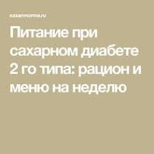 можно ли есть зефир при сахарном диабете 2 типа Pitanie Pri Saharnom Diabete 2 Go Tipa Racion I Menyu Na Nedelyu Dieta Pri Diabete Diabet Saharnaya Dieta