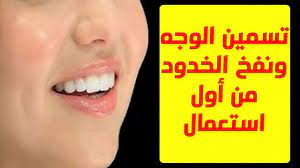 نفخ الخدود وتسمين الوجه من اول استعمال في يوم واحد بسرعة رهيبة مجربة ت health fitness health fitness