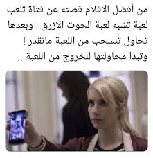 اسم الفيلم Nerve للمزيد من الافلام فولو هنا Qgoo موجود في نتفلكس Funny Films Movie Quotes Funny Closer Quotes Movie