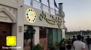 مطعم فريج بن رشدان بالبحرين Youtube