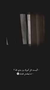 همسة أليست أمورك بين يدي الله فـ ليطمئن قلبك تصويري تصويري سناب تصميمي تصميم phonto فونتو ستاير الخبر places to visit photo islam