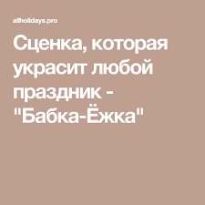 смешные сценки на новый год в школе 4 класс Scenka Kotoraya Ukrasit Lyuboj Prazdnik Babka Yozhka Prazdnik Novogodnie Igry Prazdnovanie Dnya Rozhdeniya