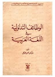 تصفح وتحميل كتاب الــوظائف التداولية في اللغة العربية Pdf مكتبة عين الجامعة