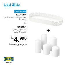 Ikea انضم الآن لعائلة ايكيا واستمتع بالعديد من العروض Facebook