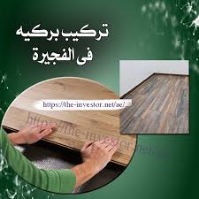 تركيب باركيه الفجيرة 0522434076 النجم لتركيب الباركيه بارخص الاسعار