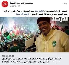 Check spelling or type a new query. Matog Saleh On Twitter Ø±Ø¦ÙŠØ³ Ù†Ø§Ø¯ÙŠ Ø§Ù„Ù†ØµØ± Ø§Ù„Ø´Ø±ÙŠÙ Ø§Ù„ÙˆØ§ÙÙŠ ÙŠÙ‡Ù†Ø¦ Ø¬Ù…Ø§Ù‡ÙŠØ± Ù†Ø§Ø¯ÙŠ Ø§Ù„Ù†ØµØ± ÙˆÙŠÙ‡Ø¯ÙŠ Ø§Ù„Ø¨Ø·ÙˆÙ„Ø© Ø¥Ù„Ù‰ Ø´Ù‡Ø¯Ø§Ø¡ Ø§Ù„Ù‚ÙˆØ§Øª Ø§Ù„Ù…Ø³Ù„Ø­Ø© Ø§Ù„Ù„ÙŠØ¨ÙŠØ© Ù„ÙŠØ¨ÙŠØ§