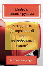 как сшить чехол на диван своими руками пошаговая инструкция Obuchenie Proizvodstva Mebeli Premium Klassa Mebel Svoimi Rukami Kak Sdelat Dekorativnyj Shov Na Mebelny Mebel Svoimi Rukami Chehly Na Divan Idei Dlya Mebeli