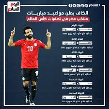 ماتش المنتخب المصري اليوم