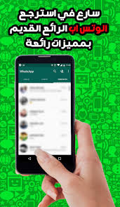 استرجاع الواتس اب بعد التحديث الجديد For Android Apk Download