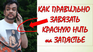 как правильно завязать красную нить на левом запястье видео Kak Pravilno Zavyazat Krasnuyu Nit Na Zapyaste Youtube