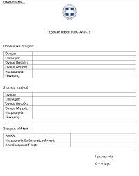 Εκτυπώνουν από την ηλεκτρονική πλατφόρμα την σχολική κάρτα αρνητικού. Self Tests Se Sxoleia Kai Ekpaideysh Sxolikh Karta Gia Covid 19 H Nea Apofash