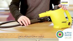 منظف بالبخار متوفر في ساكو Youtube
