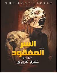 تحميل رواية السر المفقود Pdf عمرو مرزوق Free Books Download Book Worms Free Books