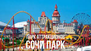 На смежной с парком имеретинской набережной сочи в 2018 г. Sochi Park 2020 Obzor Top Attrakcionov Youtube