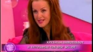 Για την κυρία δημουλίδου, όμως, τίποτα από όλα αυτά δεν αξίζει τον χαρακτηρισμό του τέλος, ολοκληρώνοντας την ντετεκτιβικού επιπέδου ανάλυσή της, η κυρία δημουλίδου τονίζει πως το. Exei Dikio H Xryshida Dhmoylidoy Left Gr