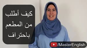 كيف أطلب من المطعم بالإنجليزية بسهولة مفردات وتعابير مهمة مع تبسيط عملية الطلب Youtube