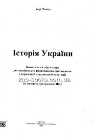 Якщо при підготовці до зно 2021 з історії україни ви обрали книги автора ігор панчук то вигідно і доцільно придбати: Istoriya Ukrayini Zno 2021 Kompleksne Vidannya Panchuk I Pidruchniki I Posibniki Kupiti