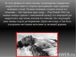 Одной из них была зоя космодемьянская. Zoya Kosmodemyanskaya