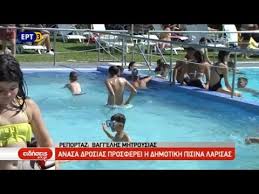 Λαρισα το πρόγραμμα των δωρεάν rapid tests σε λάρισα και θεσσαλία αύριο δευτέρα. Oash Drosias H Dhmotikh Pisina Larisas Youtube