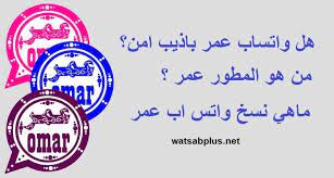 هل واتس اب عمر امن is whatsapp omar safe omar phone icon safe
