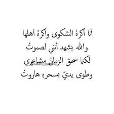 ضاقت علي كأنها تابوت لكنما يأبى الرجاء يموت يا صاحبي إن رحت عنك مود عا بعد الرحيل أينفع الياقوت أنا arabic love quotes words quotes love quotes