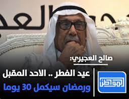 الثلاثاء 10 ذو الحجة 1442 هـ. Ø§Ù„Ù…ÙˆØ§Ø·Ù† Ù†ÙŠÙˆØ² On Twitter ØµØ§Ù„Ø­ Ø§Ù„Ø¹Ø¬ÙŠØ±ÙŠ Ø¹ÙŠØ¯ Ø§Ù„ÙØ·Ø± Ø§Ù„Ø§Ø­Ø¯ Ø§Ù„Ù…Ù‚Ø¨Ù„ Ø±Ù…Ø¶Ø§Ù† Ø³ÙŠÙƒÙ…Ù„ 30 ÙŠÙˆÙ…Ø§