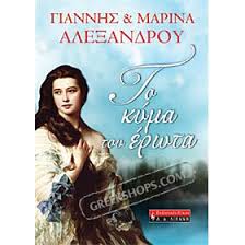 Listen to maria alexandrou | soundcloud is an audio platform that lets you listen to what you love 7 followers. Greekshops Com Greek Products Literature Fiction To Kima Tou Erota Giannis Maria Alexandrou In Greek