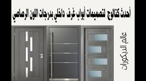 أحدث كتالوج لتصميمات أبواب غرف داخلي بدرجات اللون الرصاصي Youtube
