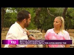 Maybe you would like to learn more about one of these? Gossip Tv Gr Boyla Papaxrhstoy Gia Hlia Kasidiarh Youtube