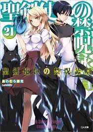 聖剣使いの禁呪詠唱＜ワールドブレイク＞２１ - あわむら赤光/refeia - 漫画・無料試し読みなら、電子書籍ストア ブックライブ