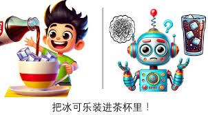 AI画家的“滑铁卢”：为什么冰可乐不愿意住进茶杯里？