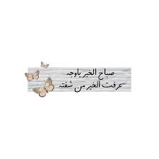 ع ــبـ ــارات on instagram صباح الخير يا وجه عرفت الخير من شفته خطوط خط خطوطي خطاط خطوط عربيه خطوط فونتس عبارات عباراتي فونت فولو عبارا enamel pins