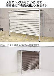 楽天市場 大型 エアコン 室外機カバー 日よけ ルーバ おしゃれ 室外機収納 エアコン室外機用カバー 逆ルーバー室外機カバー 室外機用カバー 室外機カバー 収納庫 大型 おしゃれ 屋外 ベランダ 風向 ルーバー シンプル モダン ガルバリウム 日本製 ブラウン アイボリー ホ