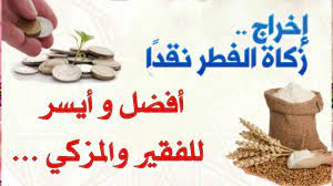 زكاة الفطر أو صدقة الفطر الزكاة لغةً: Ø·Ø±ÙŠÙ‚Ø© ØªÙ‚Ø¯ÙŠÙ… Ø²ÙƒØ§Ø© Ø§Ù„ÙØ·Ø± Ù†Ù‚Ø¯Ø§ Ø§Ùˆ Ø·Ø¹Ø§Ù…Ø§ 1442 Ù…ÙˆØ³ÙˆØ¹Ø©