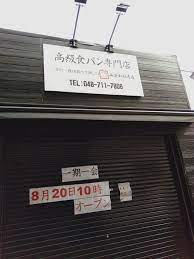 西浦和 高級食パン専門店 一期一会 8月20日オープン 閉店した 58跡地 浦和裏日記 さいたま市の地域ブログ 一期一会 浦和 8月20日