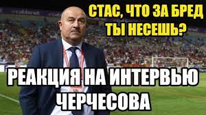 Мемы этого шаблона черчес (черчес, черчесов станислав саламович, станислав черчесов) (17) Cherchesov Chto Ty Nesyosh Pozornoe Intervyu Na Match Tv Youtube