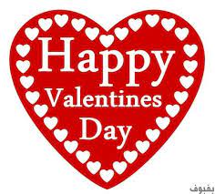 صور الفلانتين أجمل صور عيد الحب بفبوف Happy Valentines Day Happy Valentine Beautiful Words