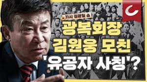 '이전검색','다음검색'으로 계속 검색할 수 있습니다. 11ì‹œ ê¹€ê´'ì¼ ì‡¼ ê¹€ì›ì›… ê´'ë³µíšŒìž¥ì—ê²Œ ì§„ì‹¤ì„ ì´‰êµ¬í•©ë‹ˆë‹¤ ê´'ë³µíšŒìž¥ ê¹€ì›ì›…ì˜ ëª¨ì¹œ ê°€ì§œ ë…ë¦½ìœ ê³µìž ì˜í˜¹ ìˆ˜ì‚¬ ì°©ìˆ˜ Youtube