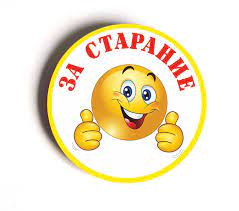 Значок - За старание - Викиники.рф - интернет-магазин праздничной атрибутики