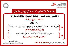الأخبار المحلية الأردنية من الأردن على موقع جراءة نيوز الإخباري، ألأخبار العاجلة من عمان الأردن على مدار الساعة Ø®Ø¯Ù…Ø§Øª Ø§Ù„Ø§Ø´ØªØ±Ø§Ùƒ Ø§Ù„Ø§Ø®ØªÙŠØ§Ø±ÙŠ Ø¨Ø§Ù„Ø¶Ù…Ø§Ù† Ø§Ù„ÙƒØªØ±ÙˆÙ†ÙŠØ§ Ø±Ø³Ø§Ù„Ø© Ø§Ù„Ø¶Ù…Ø§Ù† Ø¥Ù„Ù‰ Ø§Ù„Ù…ØºØªØ±Ø¨ÙŠÙ† Ø§Ù„Ø£Ø±Ø¯Ù†ÙŠÙŠÙ† ÙˆØ±Ø¨Ø§Øª Ø§Ù„Ù…Ù†Ø§Ø²Ù„ Ø¬Ù…ÙŠØ¹ Ø§Ù„Ø®Ø¯Ù…Ø§Øª Ø§Ù„Ø¥Ù„ÙƒØªØ±ÙˆÙ†ÙŠØ© Ù„Ù„Ø§Ø´ØªØ±Ø§Ùƒ Ø§Ù„Ø§Ø®ØªÙŠØ§Ø±ÙŠ Ù…ØªØ§Ø­Ø© Ø§ÙŠØ¶Ø§ Ø¹Ø¨Ø± ØªØ·Ø¨ÙŠÙ‚ Ø§Ù„Ù…Ø¤Ø³Ø³Ø© Ø¹Ù„Ù‰ Ø§Ù„Ù‡Ø§ØªÙ Ø§Ù„Ø°ÙƒÙŠ Ø¨Ø§Ø³Ù… Ø§Ù„Ø¶Ù…Ø§Ù† Ø§Ù„Ø§Ø¬ØªÙ…Ø§Ø¹ÙŠ Ø§Ù„Ø£Ø±Ø¯Ù†ÙŠ Ø§Ù„Ø£Ø±Ø¯Ù† Ø§Ù„Ø¶Ù…Ø§Ù† Ø§Ù„Ø§Ø¬ØªÙ…Ø§Ø¹ÙŠ