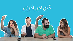 تحد ي احزر الحزازير ما هو الشيء الذي رأسه نار وبطنه ماء Youtube