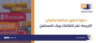 الجامعة السعودية الإلكترونية On Twitter ينظم فرع الدمام بالتعاون مع كلية العلوم والدراسات النظرية محاضرة الترجمة نشر للثقافات وبناء للمستقبل تقدمها د مريم عبدالمالك أستاذ الترجمة المساعد بقسم اللغة الإنجليزية والترجمة بالجامعة وذلك