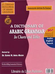 مـعـجـم قـواعـد الـلـغـة الـعـربـيـة فـي جـداول و لـوحـات Mujam Qawaid Al Lughah Al Arabiyah Fi Jadawil Wa Lawhat Arabicbookshop Net Supplier Of Arabic Books