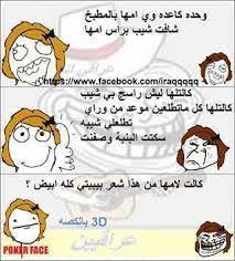 كانت النكت مضحكه جدا وحلوه جداااااااااا. Ù†ÙƒØª Ø§ØºØ§Ù†ÙŠ ØªØ­Ø´ÙŠØ´ Ø´Ø¹Ø± Ø´Ø¹Ø¨ÙŠ Ø­Ø¨Ø¬ÙŠØ§Øª Ø¹Ø±Ø§Ù‚ÙŠ Ø§Ø¨ÙˆØ°ÙŠØ§Øª ÙˆÙ…Ø¶Ø§Øª Ø¹Ø±Ø§Ù‚ÙŠÙ‡ 2019 Posts Facebook